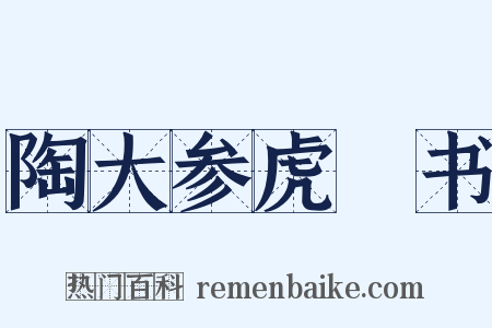 陶大参虎谿书是什么意思的图片